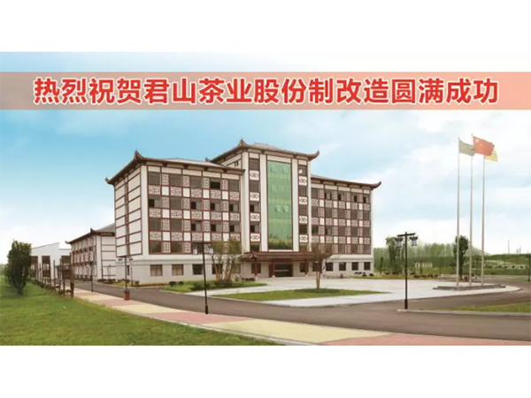 君山茶業(yè)股份制改造完成，企業(yè)更添新活力