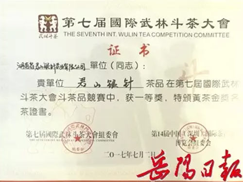 獲第七屆國(guó)際武林斗茶大會(huì)黃茶類(lèi)金牌